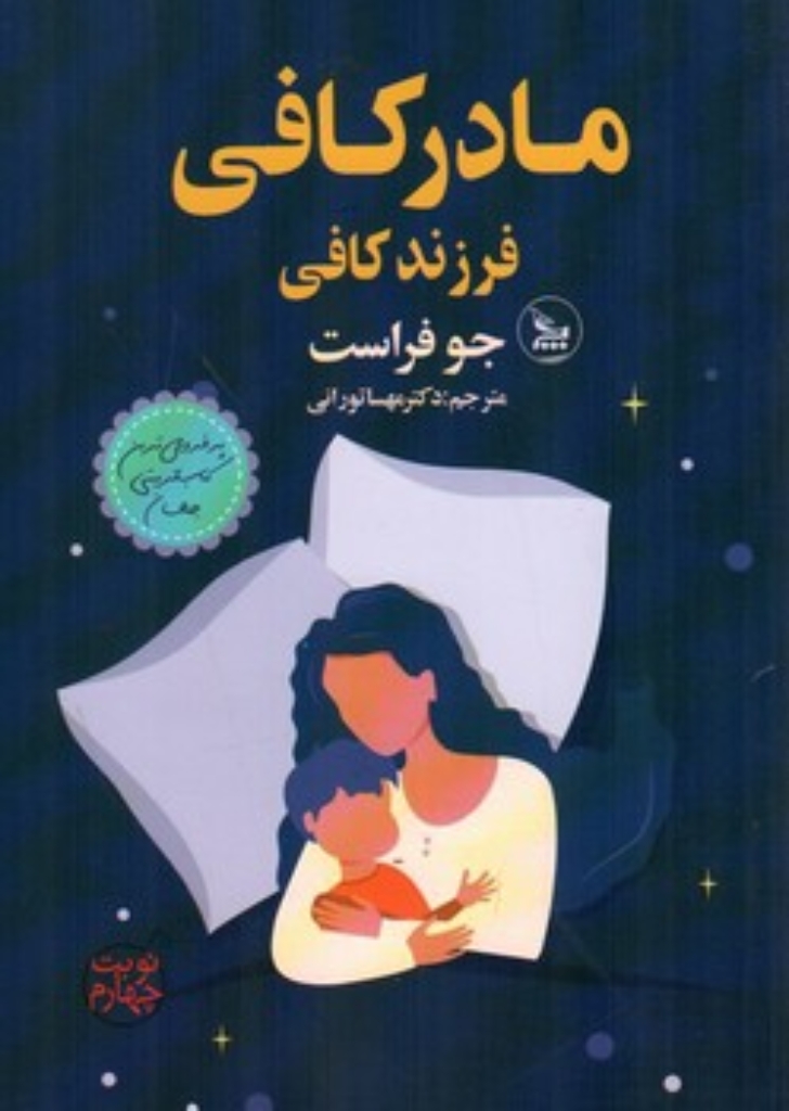 تصویر  مادر کافی فرزند کافی (رقعی-شمیز)